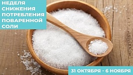 С 31 октября по 6 ноября – Неделя снижения потребления поваренной соли.