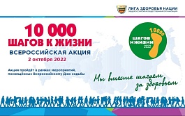  Всероссийская акция «10 000 шагов к жизни»